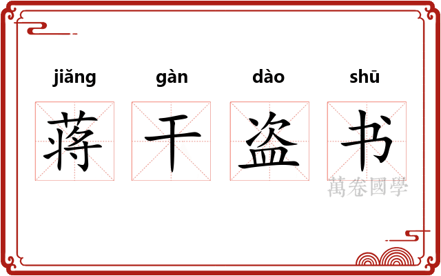 蒋干盗书