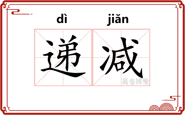 递减