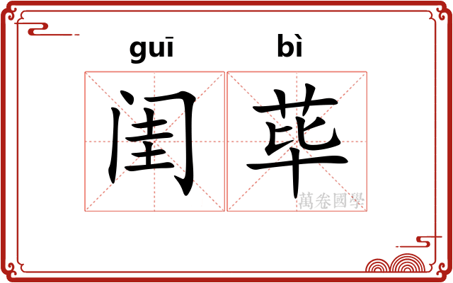 闺荜
