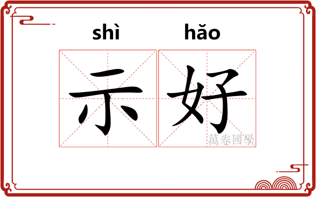 示好