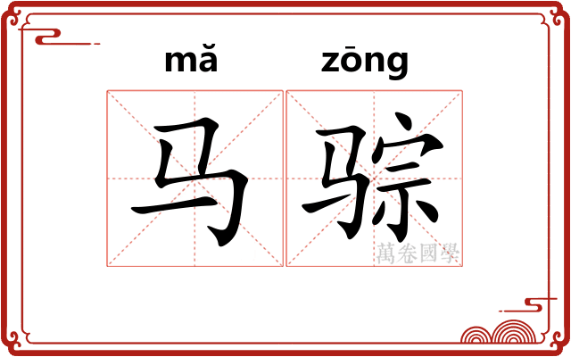 马骔