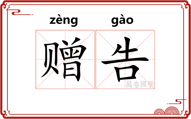 赠告
