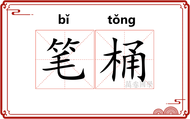 笔桶
