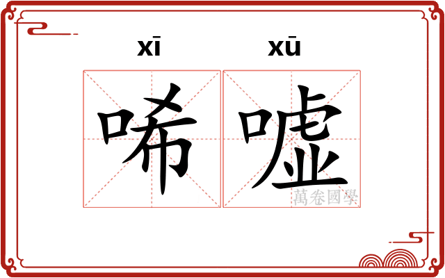 唏嘘