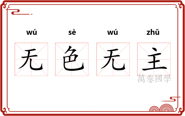 无色无主