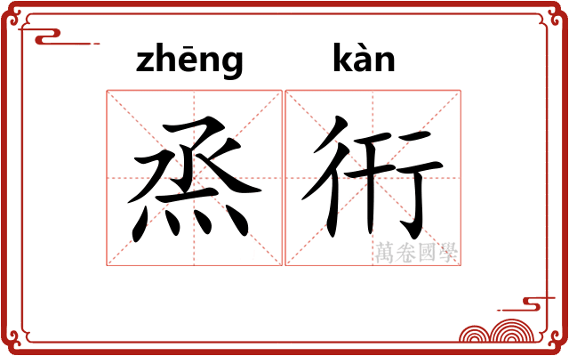 烝衎