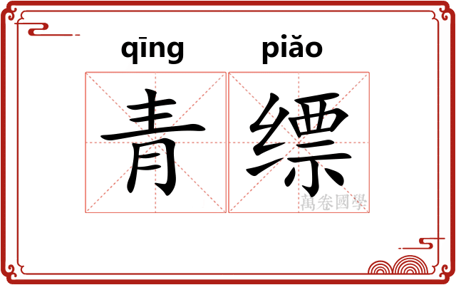 青缥