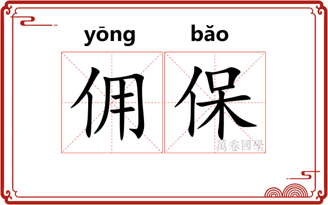 佣保