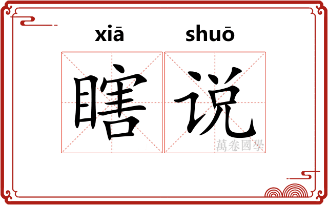 瞎说