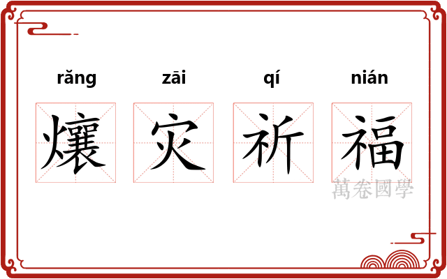 爙灾祈福