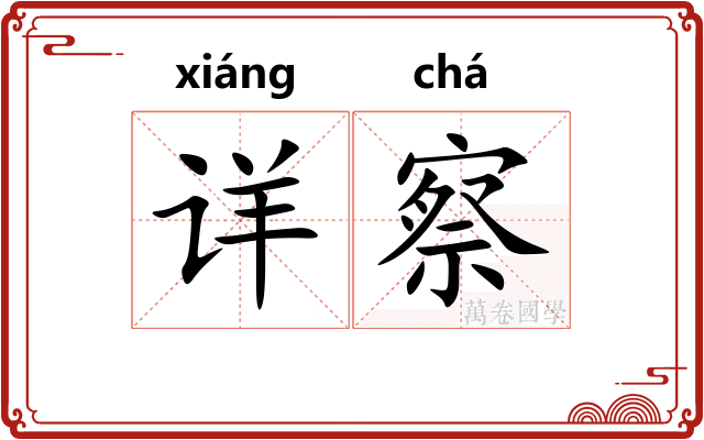 详察