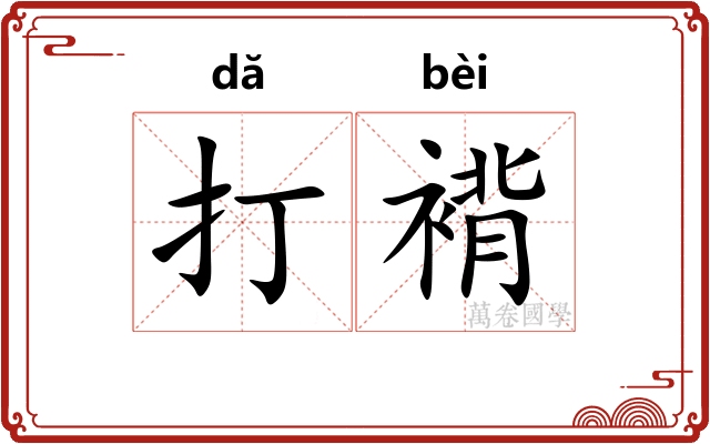 打褙 打褙