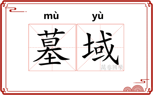 墓域