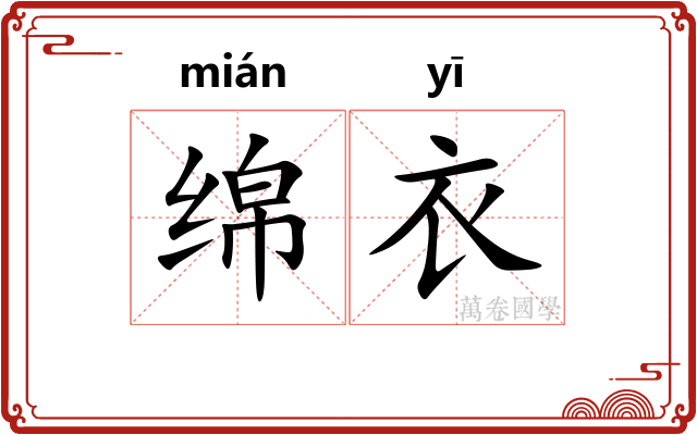 绵衣