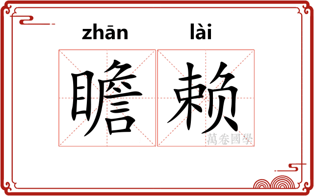 瞻赖