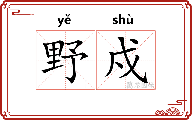野戍