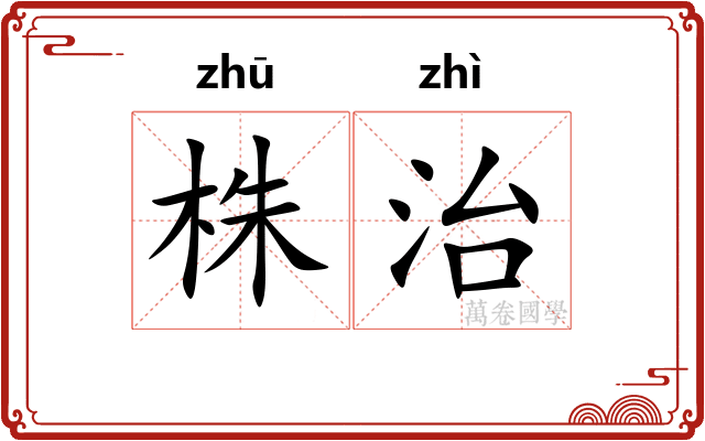 株治
