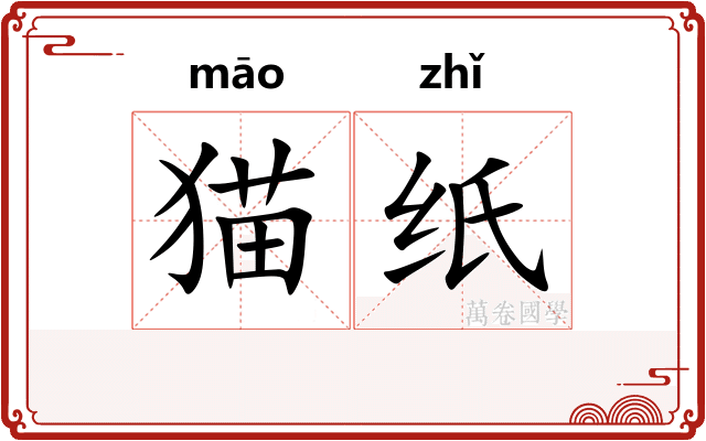 猫纸