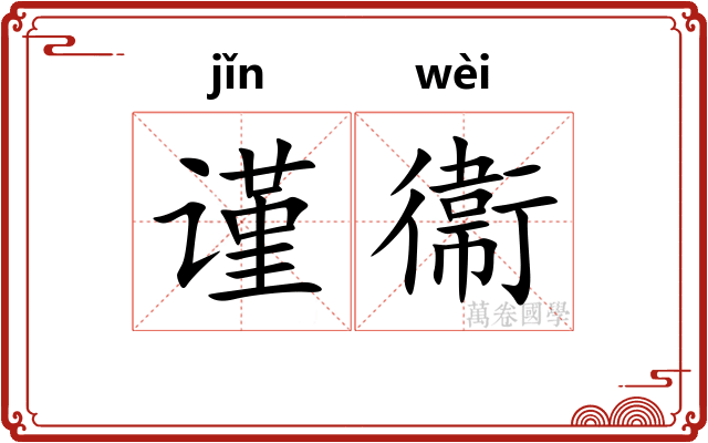 谨衞