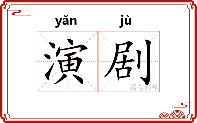 演剧