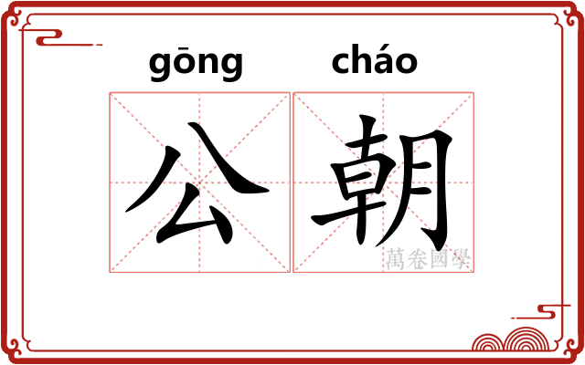 公朝