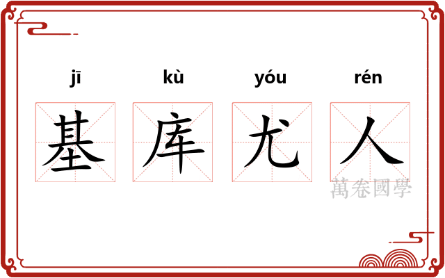 基库尤人