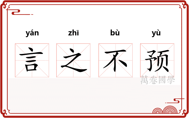 言之不预