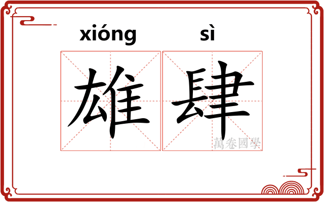 雄肆