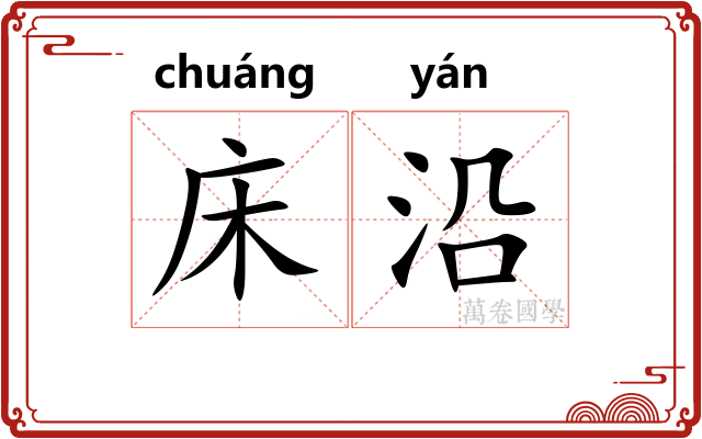 床沿