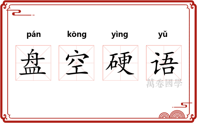 盘空硬语