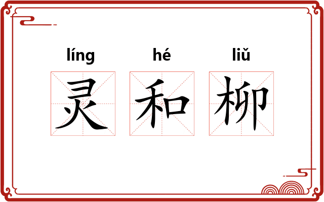 灵和柳