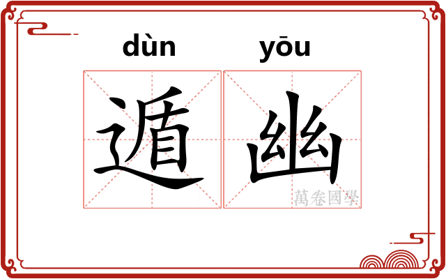 遁幽