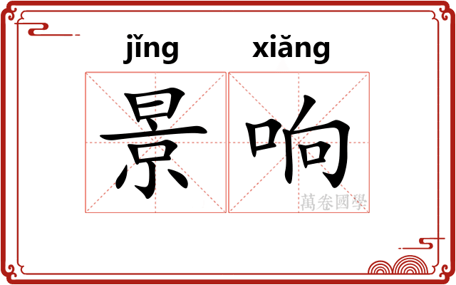 景响 景响
