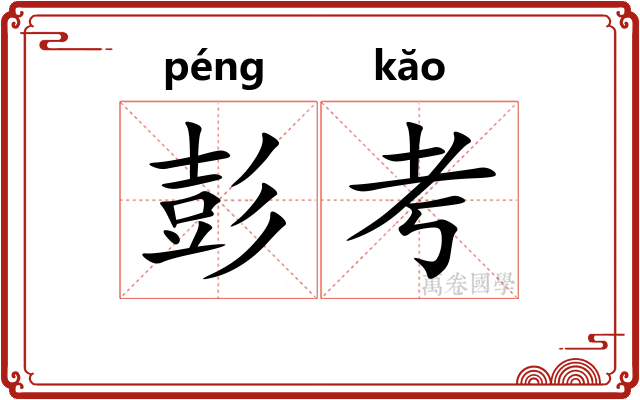 彭考