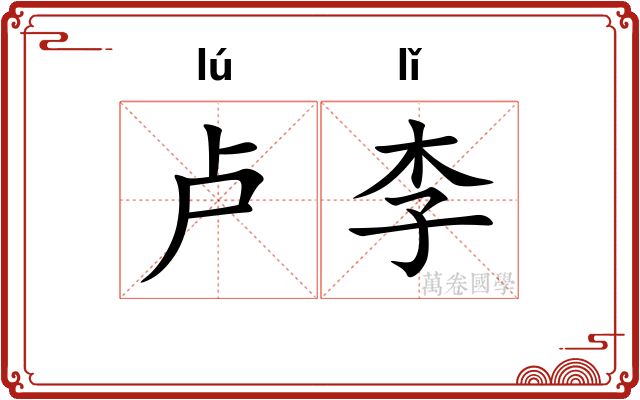 卢李