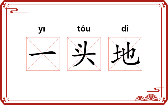 一头地