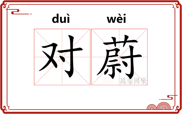 对蔚 对蔚