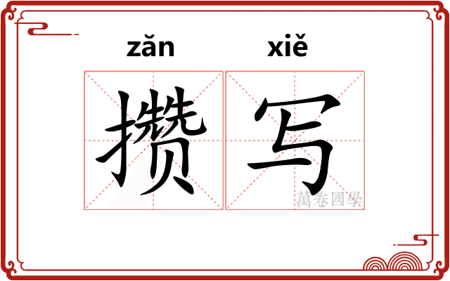 攒写