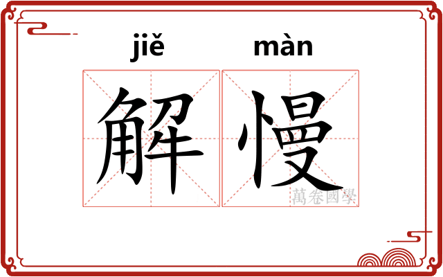 解慢 解慢