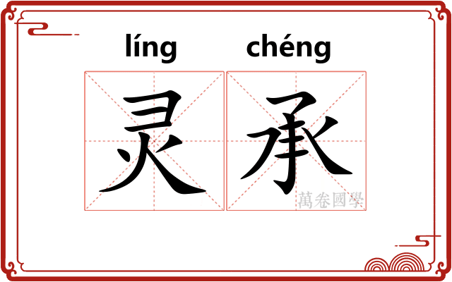 灵承