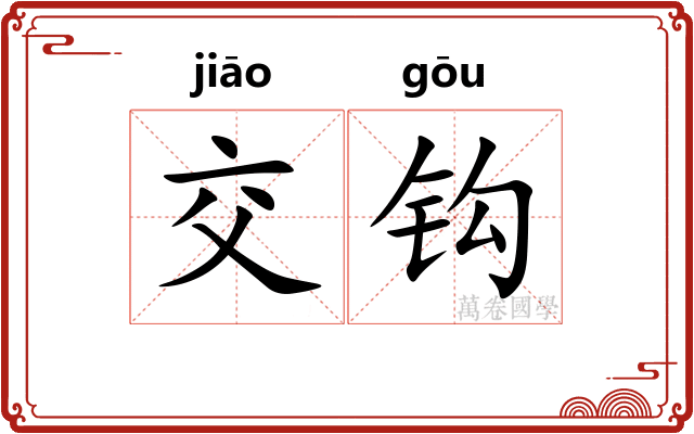 交钩 交钩