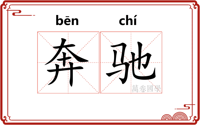 奔驰