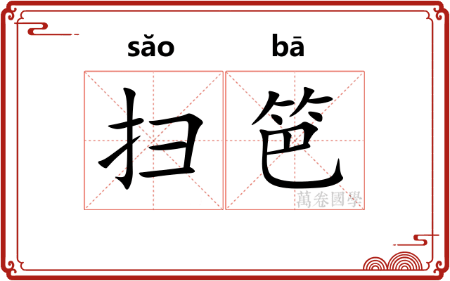 扫笆