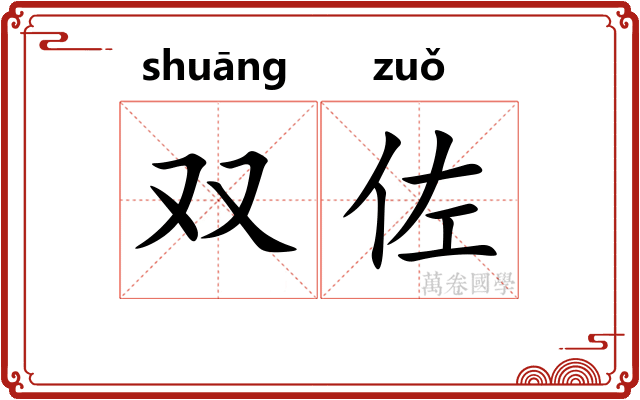 双佐