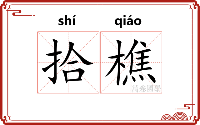 拾樵