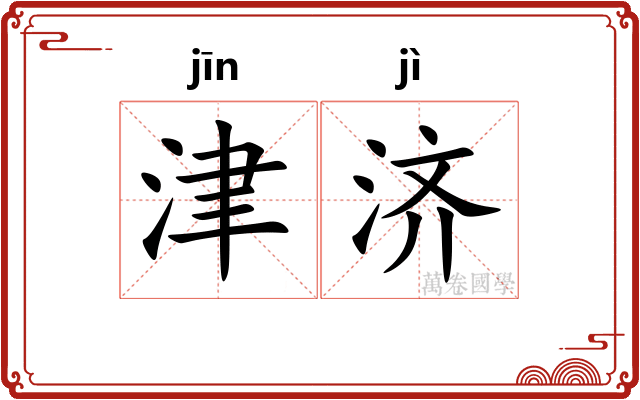 津济
