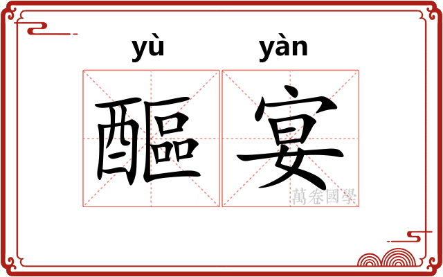 醧宴