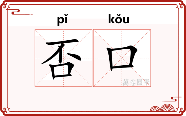 否口