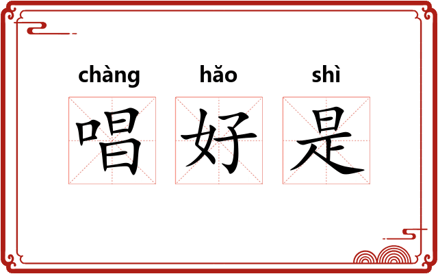 唱好是 唱好是
