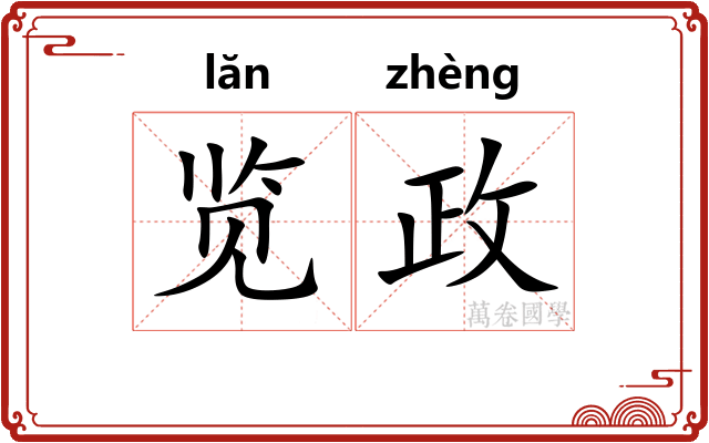 览政